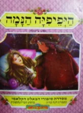 עטיפת הספר היפיפיה הנמה