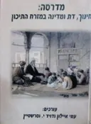 עטיפת הספר מדרסה חינוך דת ומדינה במזרח התיכון