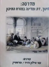 עטיפת הספר מדרסה חינוך דת ומדינה במזרח התיכון