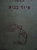 עטיפת הספר טיול בבית