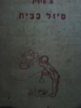 עטיפת הספר טיול בבית
