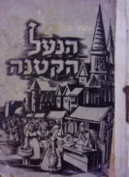 עטיפת הספר הנעל הקטנה