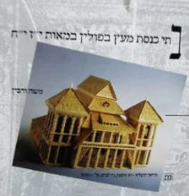עטיפת הספר בתי כנסת מעץ בפולין במאות יז יח-חתום