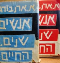 עטיפת הספר אנשים שנים בחיים 2 כרכים