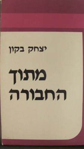 עטיפת הספר מתוך החבורה