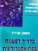עטיפת הספר מדריך לפענוח מפה אסטרולוגית