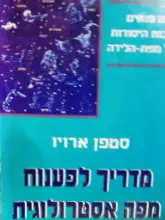 עטיפת הספר מדריך לפענוח מפה אסטרולוגית
