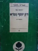 עטיפת הספר דון יוסף נשיא