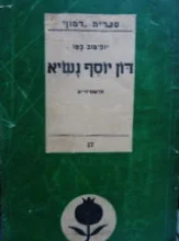 עטיפת הספר דון יוסף נשיא
