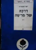 עטיפת הספר דרכה של מריטה