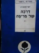 עטיפת הספר דרכה של מריטה