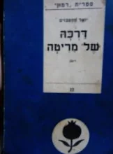 עטיפת הספר דרכה של מריטה