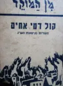 עטיפת הספר קול דמי אחים