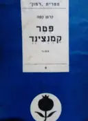 עטיפת הספר פטר קמנצינד
