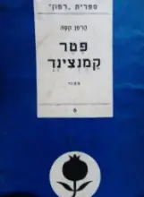 עטיפת הספר פטר קמנצינד