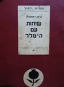 עטיפת הספר שיחות עם היטלר