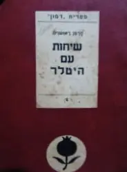 עטיפת הספר שיחות עם היטלר