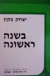 עטיפת הספר בשנה ראשונה