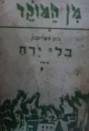 עטיפת הספר בלי ירח