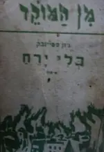 עטיפת הספר בלי ירח