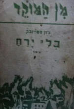 עטיפת הספר בלי ירח