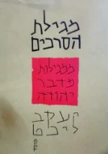 עטיפת הספר מגילת הסרכים