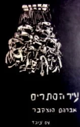 עטיפת הספר עיר הסתרים
