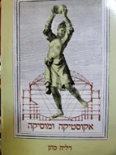 עטיפת הספר אקוסטיקה ומוסיקה