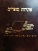 עטיפת הספר איגרות סופרים