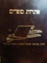 עטיפת הספר איגרות סופרים