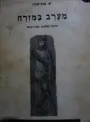 עטיפת הספר מערב במזרח
