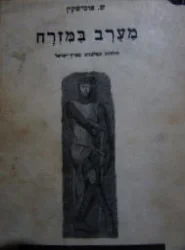 עטיפת הספר מערב במזרח