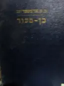עטיפת הספר בן סעוד שליט ערב