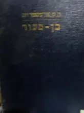 עטיפת הספר בן סעוד שליט ערב