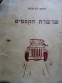 עטיפת הספר שרשרת הקסמים