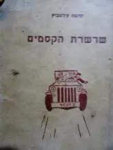 עטיפת הספר שרשרת הקסמים