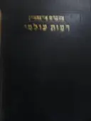 עטיפת הספר דמות עולמי