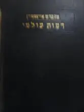 עטיפת הספר דמות עולמי