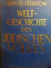 עטיפת הספר  weltgeschicht des judischen volkes dritter band