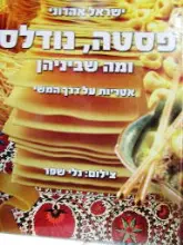 עטיפת הספר פסטה נודלס ומה שביניהן