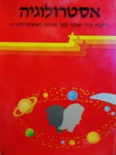 עטיפת הספר אסטרולוגיה נתוח קווי אופי לפי תורת האסטרולוגיה