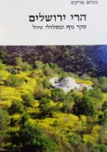 עטיפת הספר הרי ירושלים סקר נוף-ללא מפה