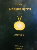 עטיפת הספר פיזיקה משפחתית עקרונות