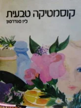 עטיפת הספר קוסמטיקה טבעית