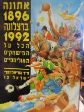 עטיפת הספר אתונה 1896 ברצלונה 1992 הכל על המשחקים האולימפיים