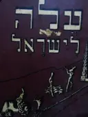 עטיפת הספר עלה לישראל חלק ראשון
