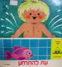 עטיפת הספר לימוד לטף עת להתרחץ