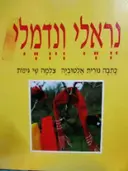 עטיפת הספר נראהלי ונדמלי