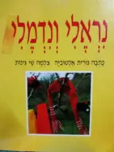 עטיפת הספר נראהלי ונדמלי