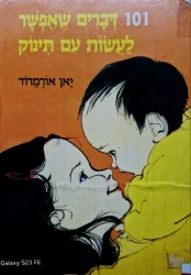 עטיפת הספר 101 דברים שאפשר לעשות עם תינוק